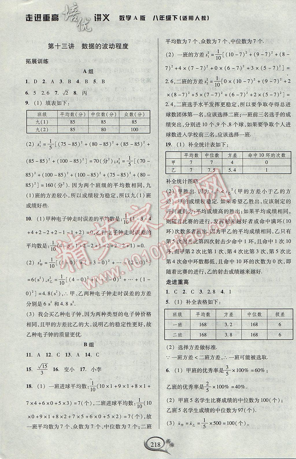 2017年走進(jìn)重高培優(yōu)講義八年級(jí)數(shù)學(xué)下冊(cè)人教版A版 參考答案第19頁