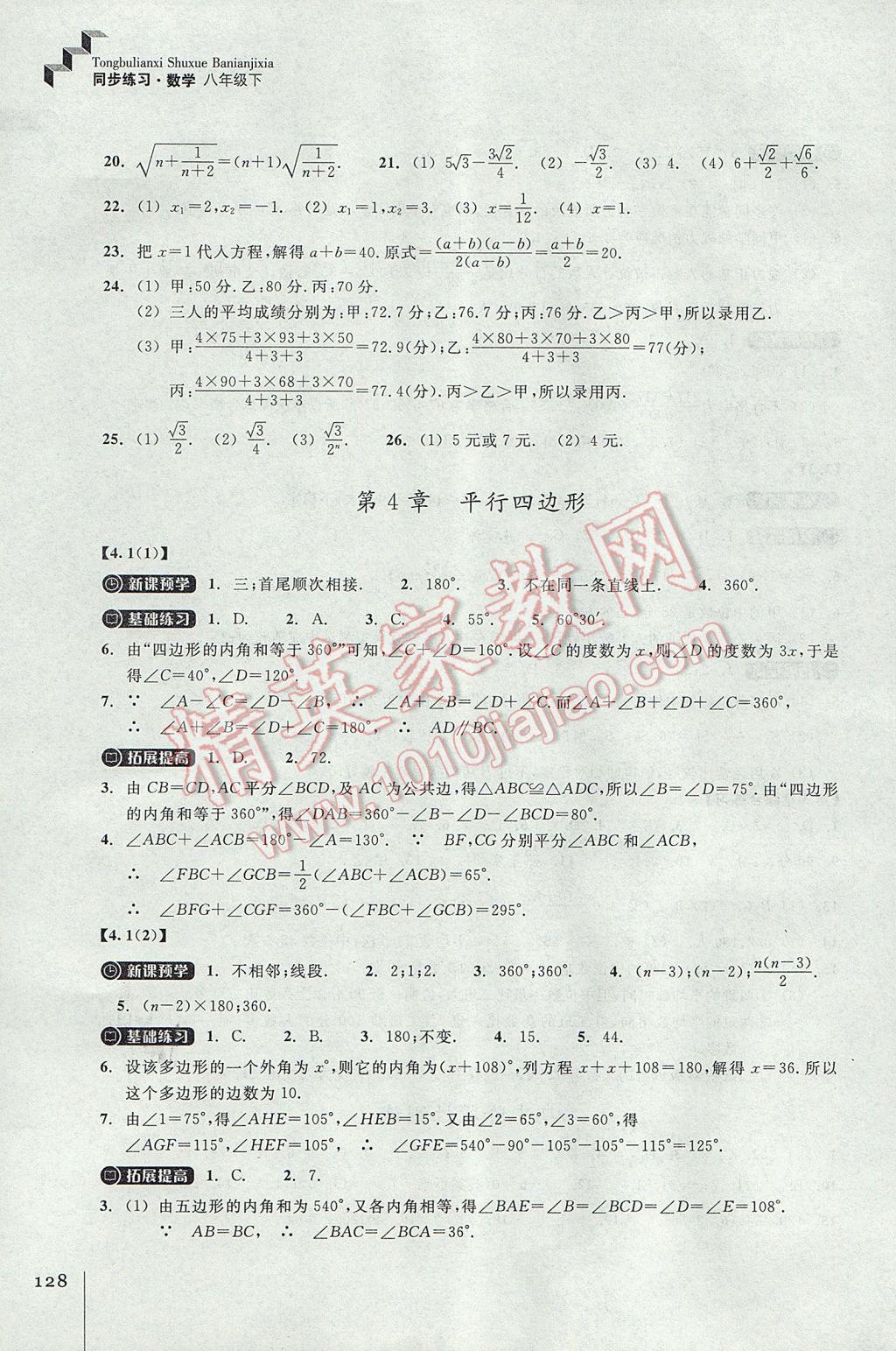 2017年同步練習八年級數(shù)學下冊浙教版浙江教育出版社 參考答案第8頁