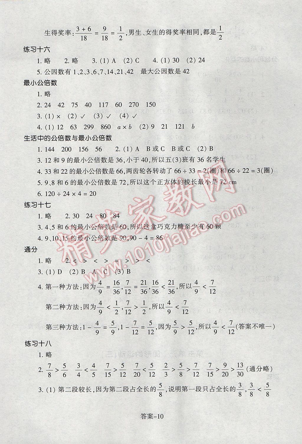 2017年每課一練小學(xué)數(shù)學(xué)五年級(jí)下冊(cè)人教版浙江少年兒童出版社 參考答案第10頁