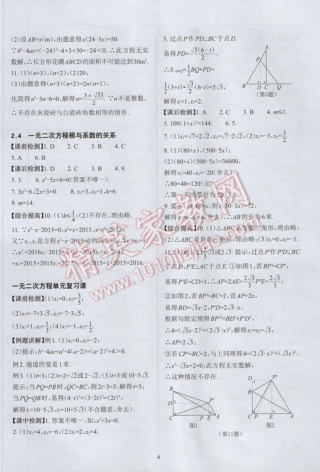 2017年课前课后快速检测八年级数学下册浙教版 参考答案第8页