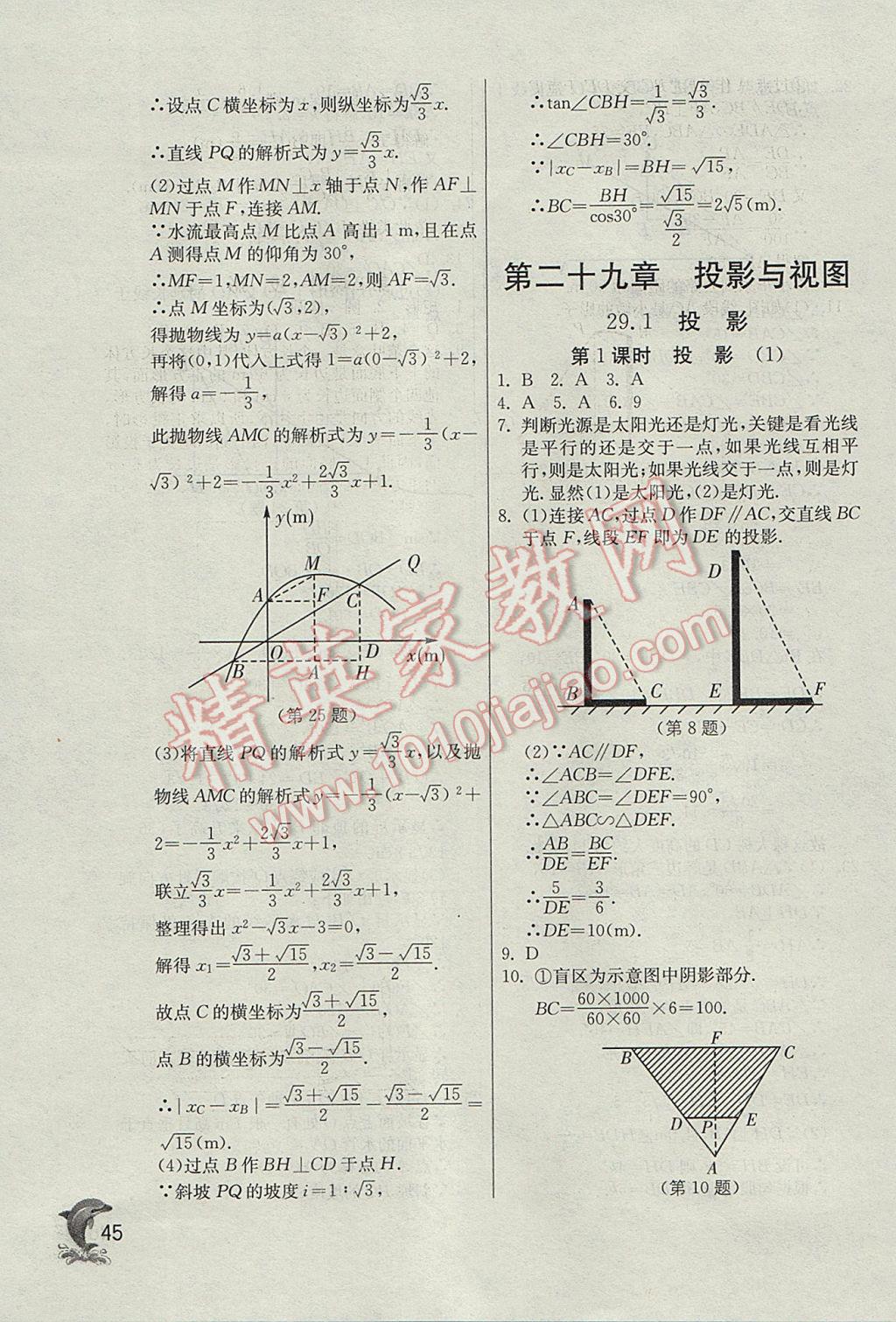 2017年實(shí)驗(yàn)班提優(yōu)訓(xùn)練九年級(jí)數(shù)學(xué)下冊(cè)天津?qū)０?nbsp;參考答案第45頁(yè)