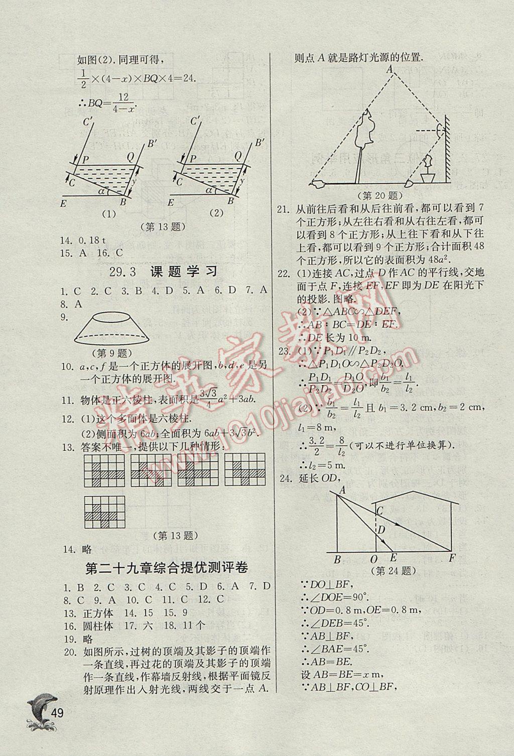 2017年實驗班提優(yōu)訓(xùn)練九年級數(shù)學(xué)下冊天津?qū)０?nbsp;參考答案第49頁