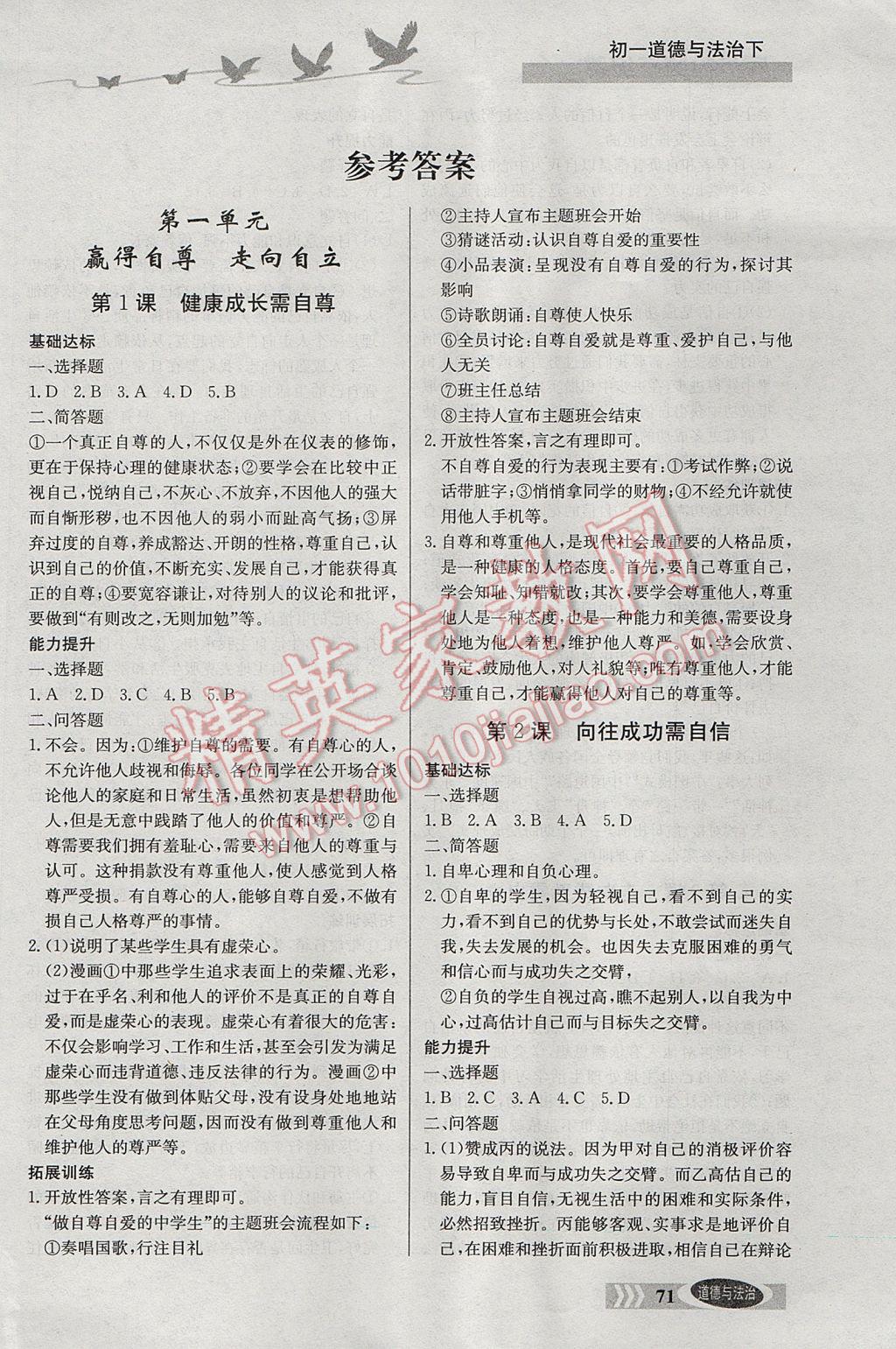 2017年同步檢測(cè)三級(jí)跳初一道德與法治下冊(cè) 參考答案第1頁(yè)