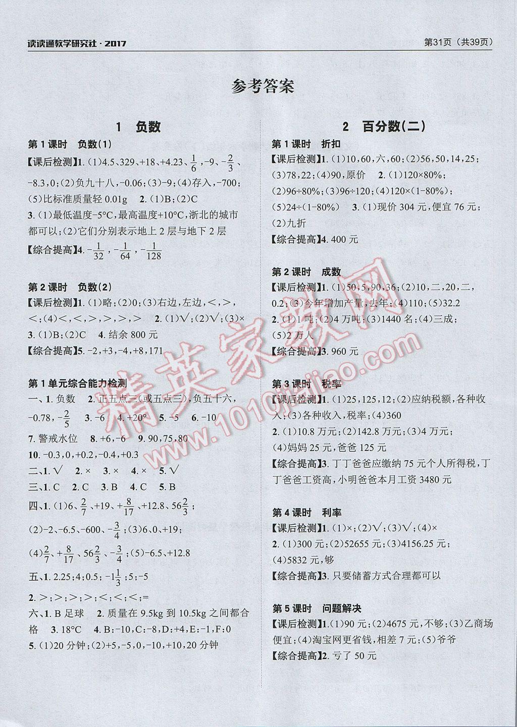 2017年课前课后快速检测六年级数学下册人教版 参考答案第3页