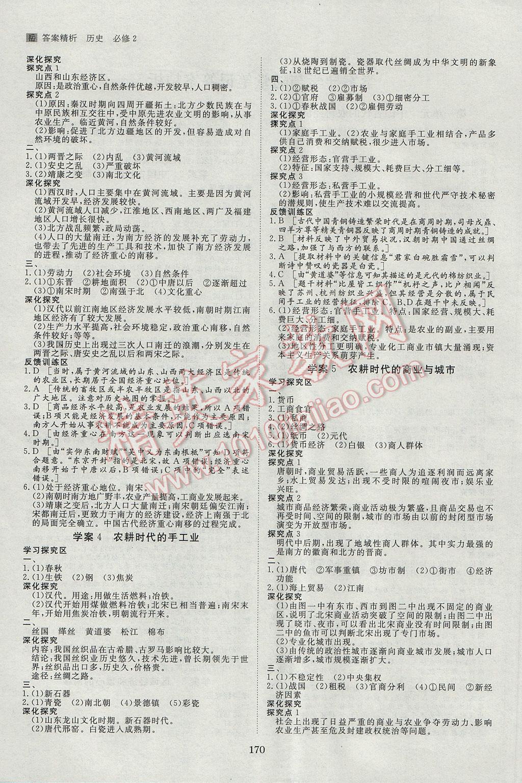 2016年步步高學(xué)案導(dǎo)學(xué)與隨堂筆記歷史必修2岳麓版 參考答案第2頁(yè)