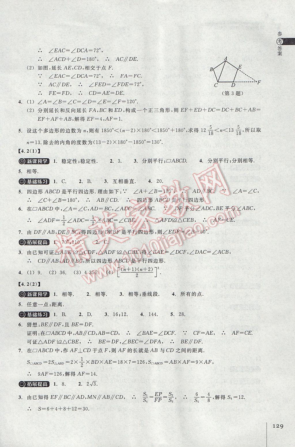 2017年同步練習(xí)八年級(jí)數(shù)學(xué)下冊(cè)浙教版浙江教育出版社 參考答案第9頁(yè)