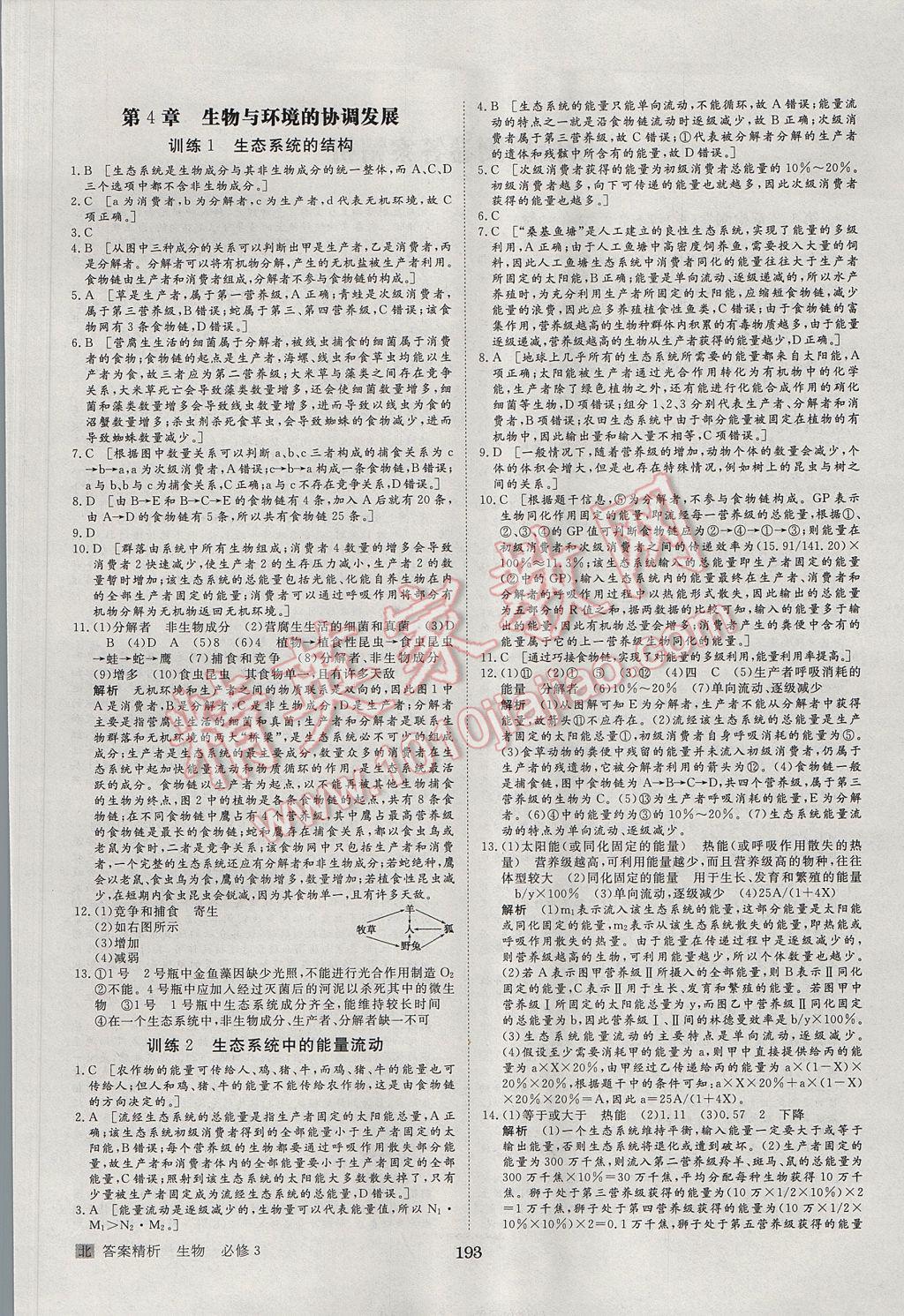 步步高學(xué)案導(dǎo)學(xué)與隨堂筆記生物必修3北師大版 參考答案第21頁