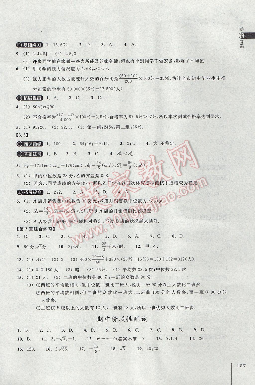 2017年同步練習(xí)八年級(jí)數(shù)學(xué)下冊(cè)浙教版浙江教育出版社 參考答案第7頁(yè)