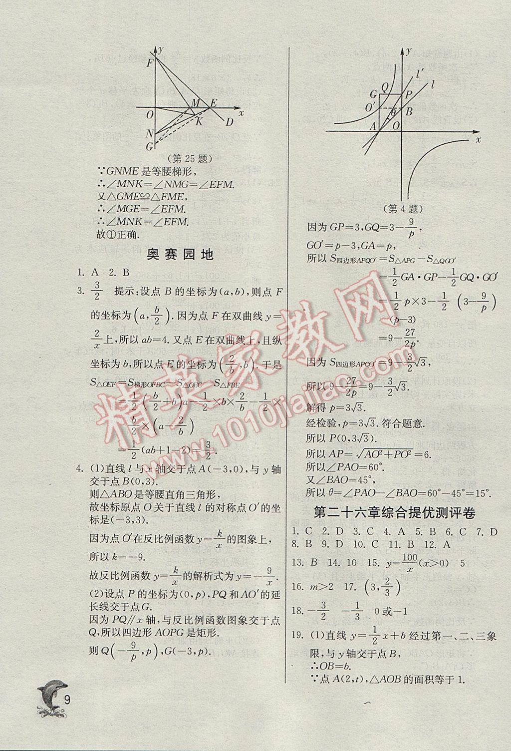 2017年實(shí)驗(yàn)班提優(yōu)訓(xùn)練九年級數(shù)學(xué)下冊天津?qū)０?nbsp;參考答案第9頁