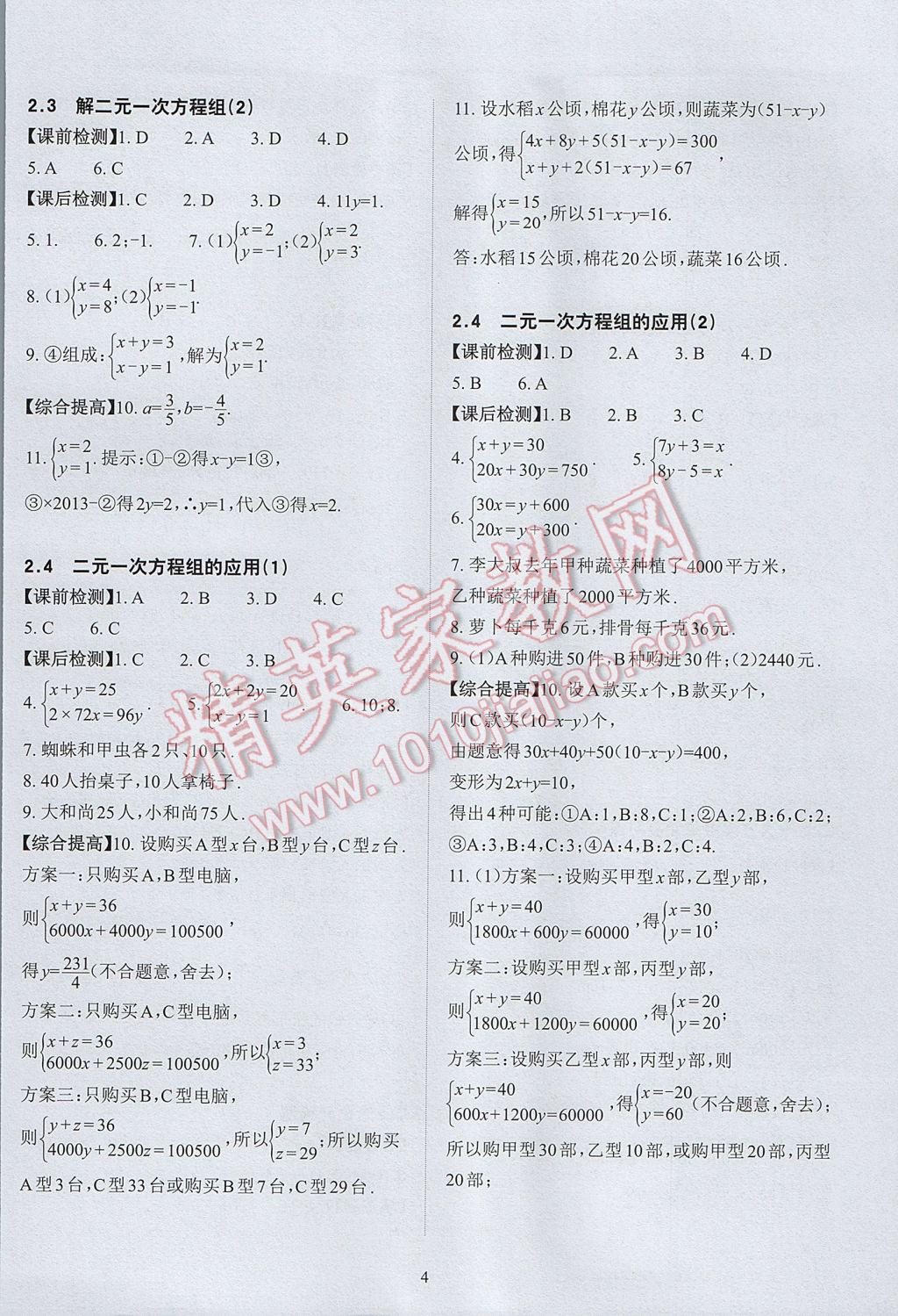 2017年课前课后快速检测七年级数学下册浙教版 参考答案第8页