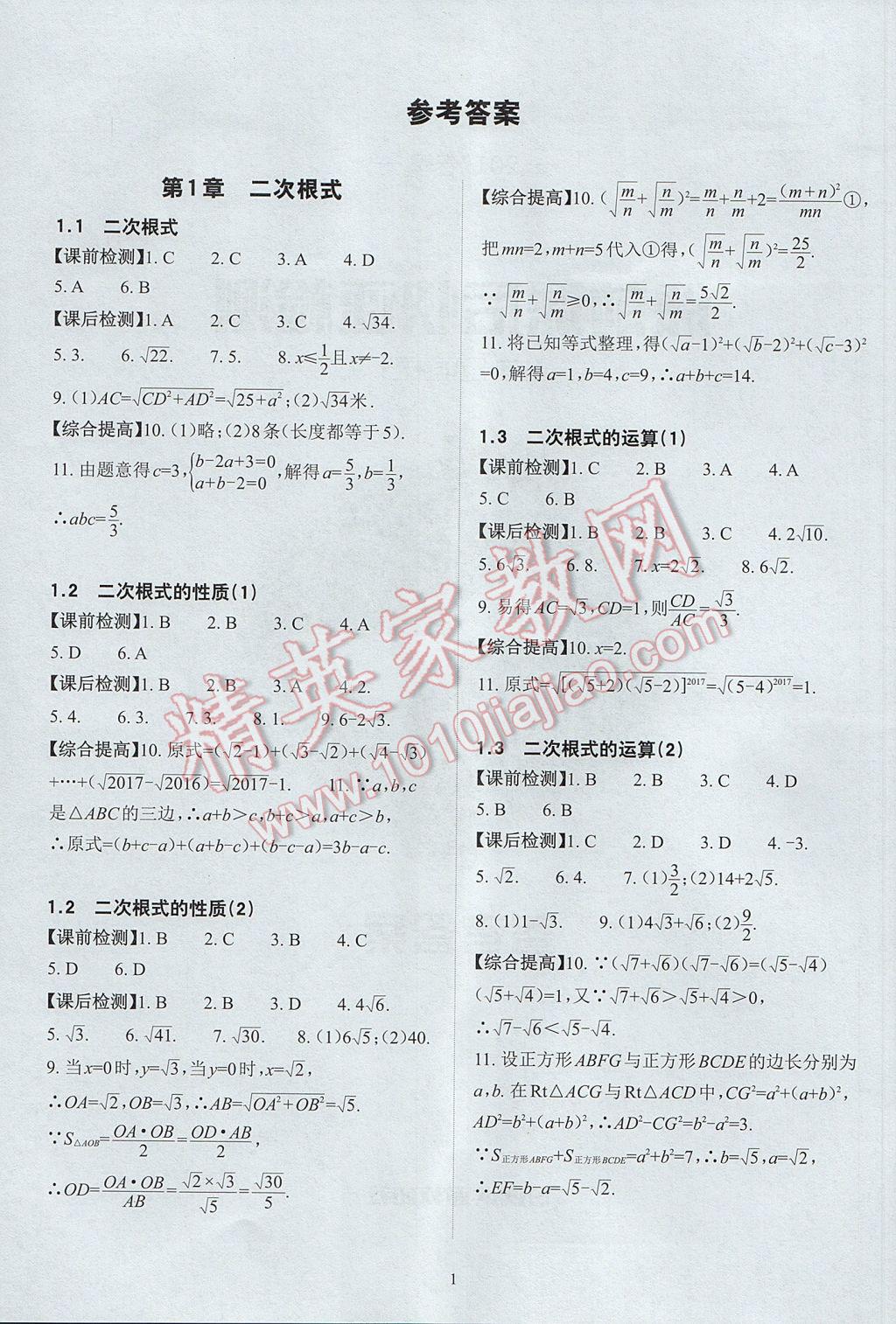 2017年课前课后快速检测八年级数学下册浙教版 参考答案第5页