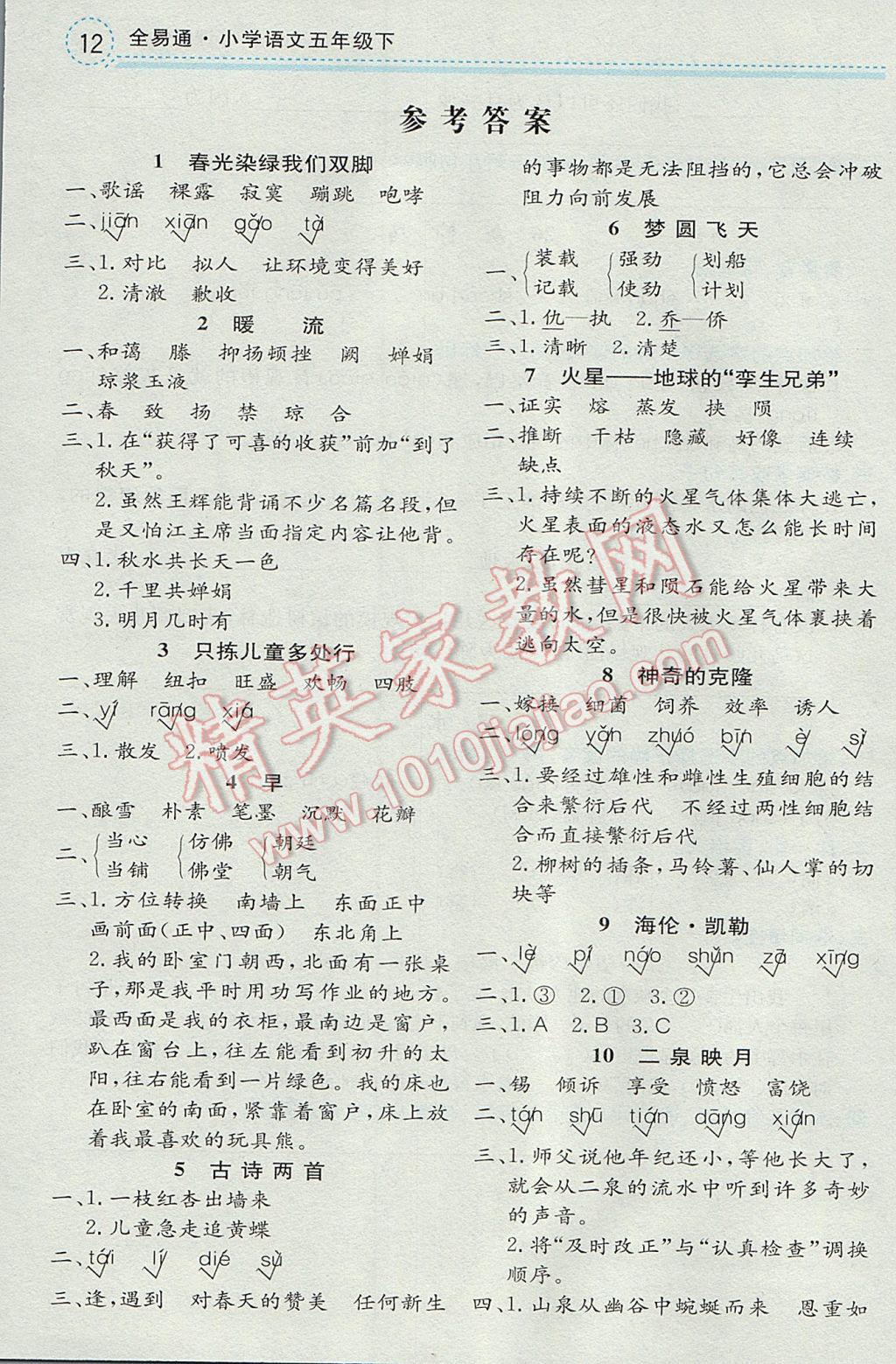 2017年全易通小學(xué)語文五年級(jí)下冊(cè)蘇教版 參考答案第1頁