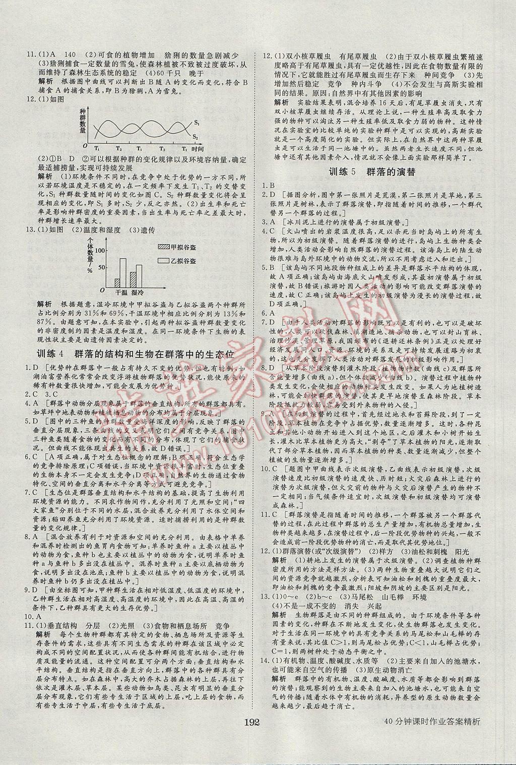 步步高學(xué)案導(dǎo)學(xué)與隨堂筆記生物必修3北師大版 參考答案第20頁(yè)