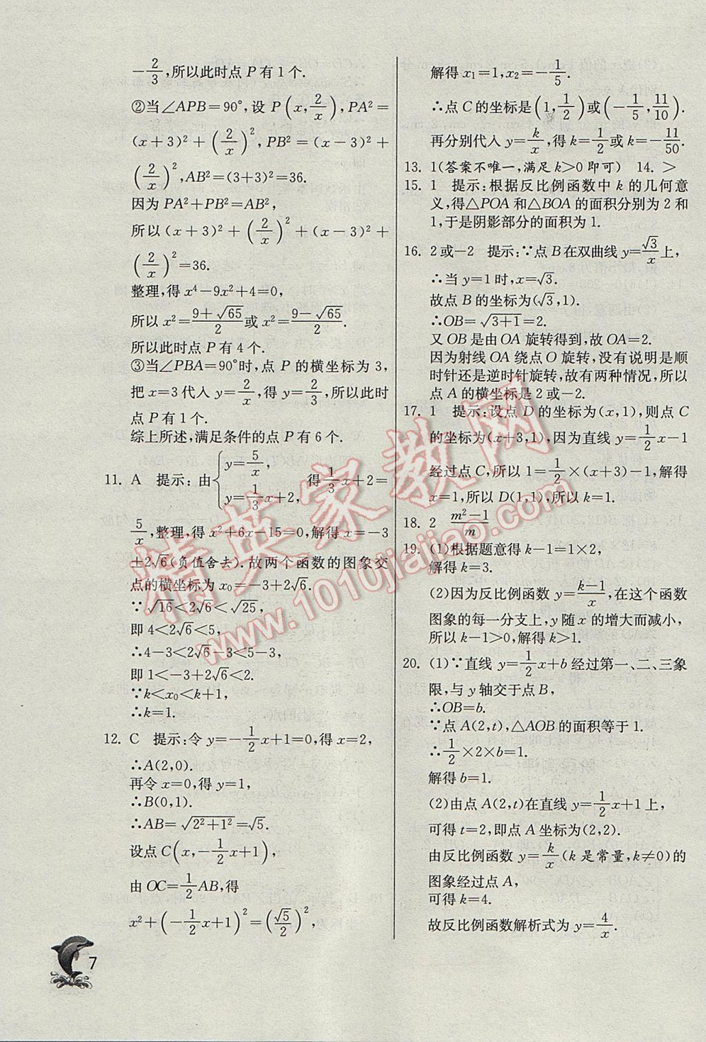 2017年實驗班提優(yōu)訓練九年級數(shù)學下冊天津?qū)０?nbsp;參考答案第7頁