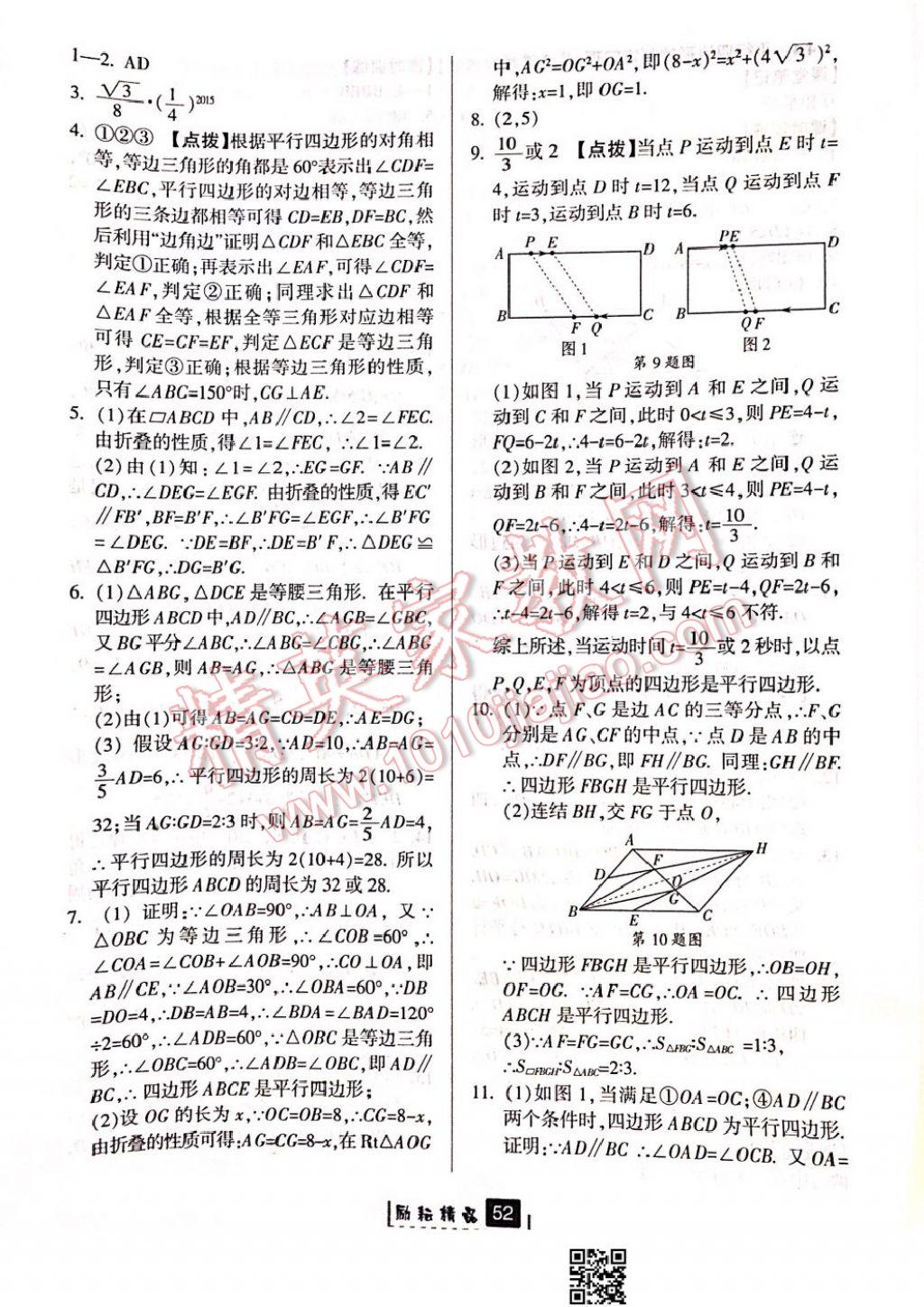 2017年励耘书业励耘新同步八年级数学下册浙教版 参考答案第18页