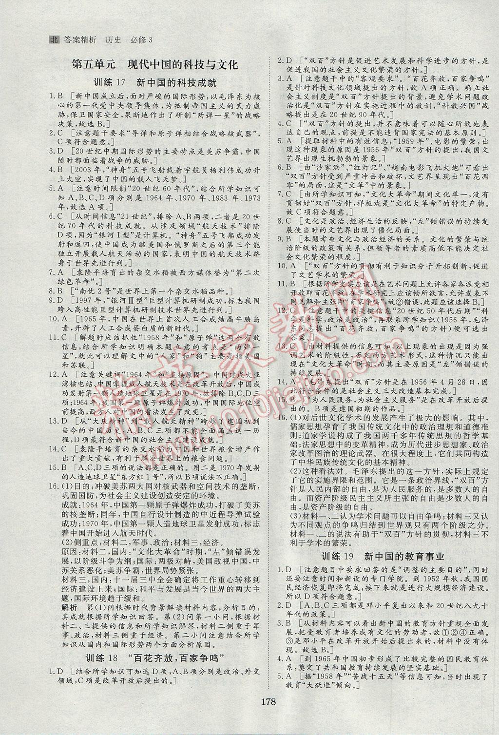 步步高學(xué)案導(dǎo)學(xué)與隨堂筆記歷史必修3北師大版 參考答案第18頁(yè)