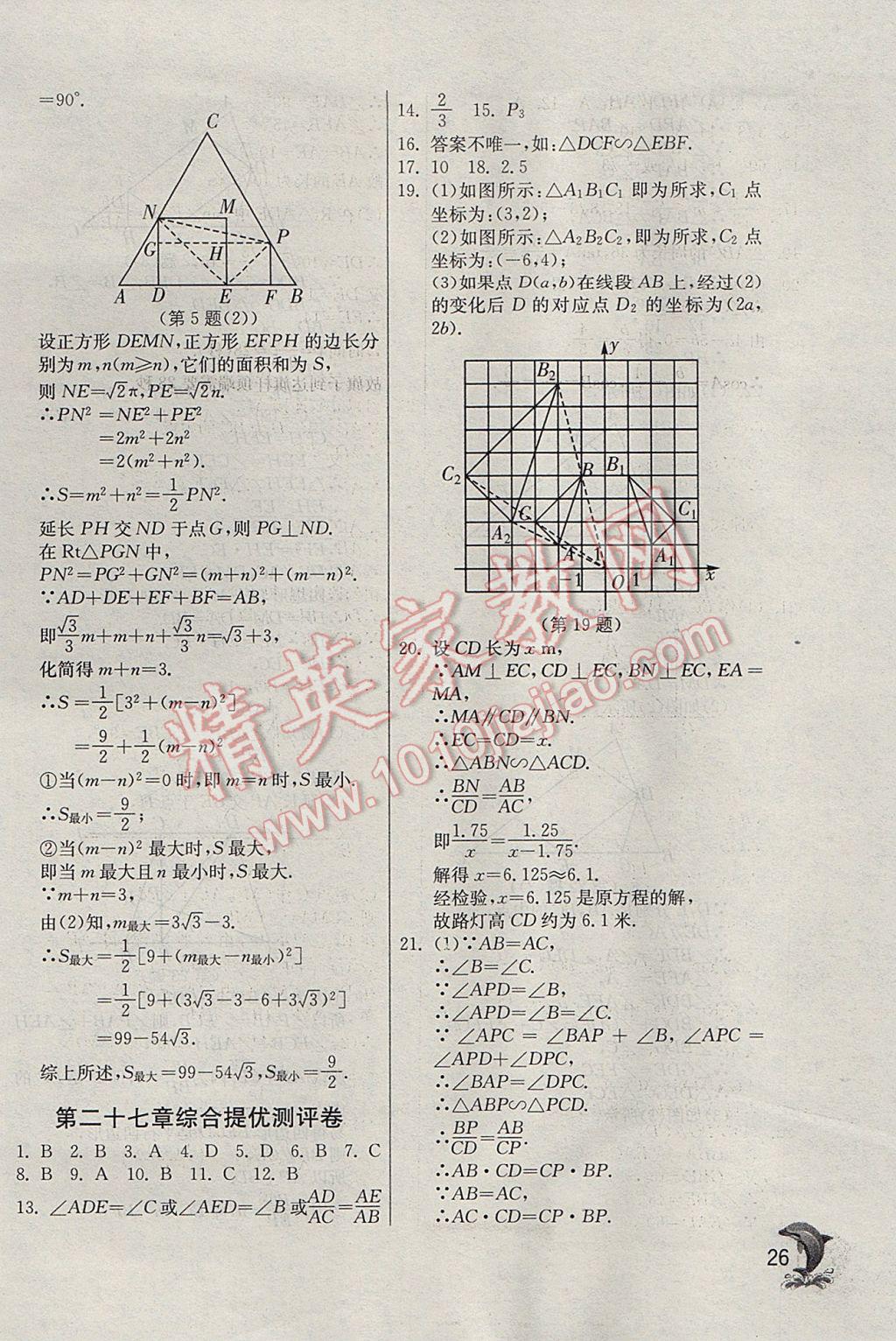 2017年實(shí)驗(yàn)班提優(yōu)訓(xùn)練九年級(jí)數(shù)學(xué)下冊(cè)天津?qū)０?nbsp;參考答案第26頁