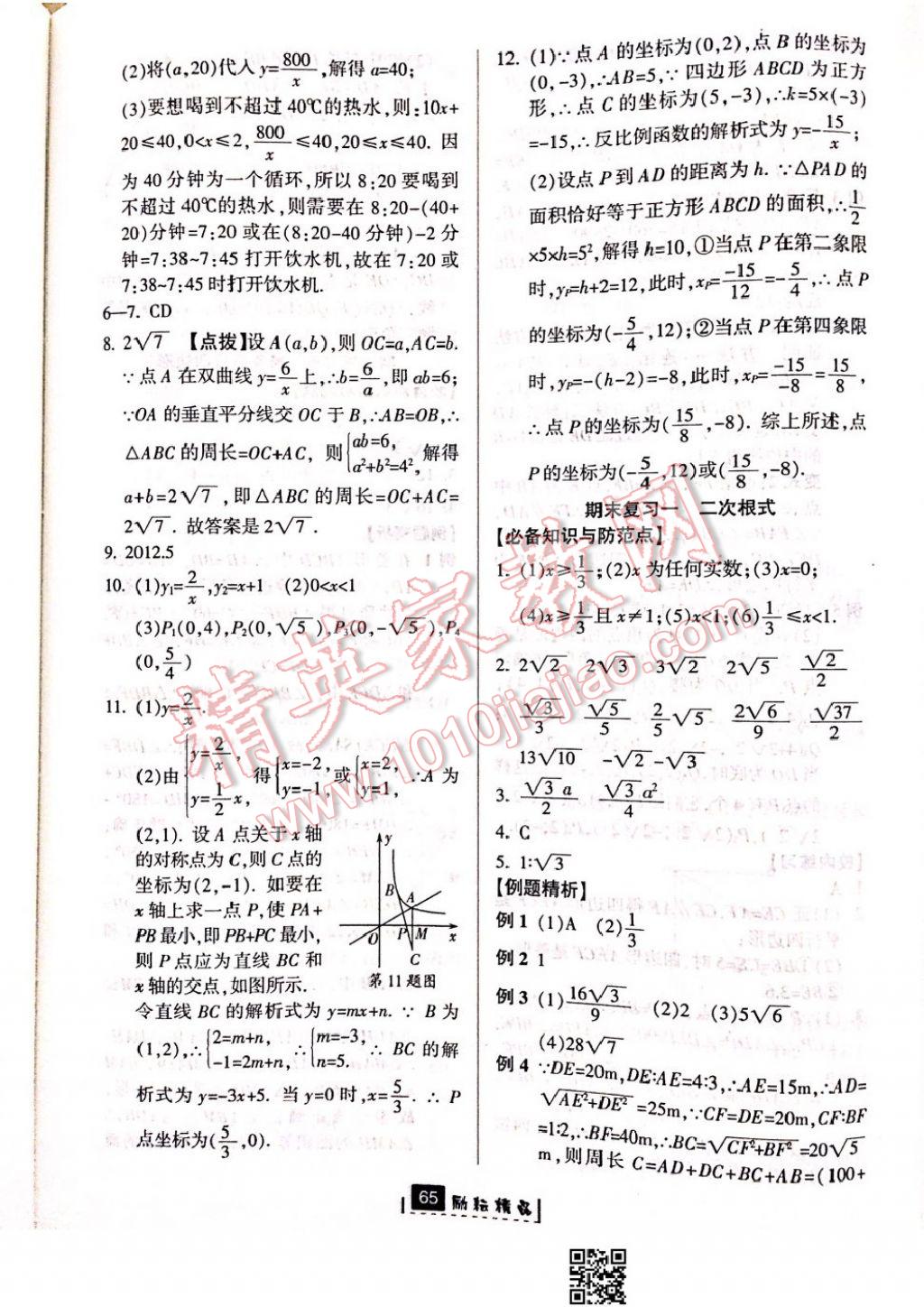 2017年勵(lì)耘書業(yè)勵(lì)耘新同步八年級(jí)數(shù)學(xué)下冊(cè)浙教版 參考答案第31頁