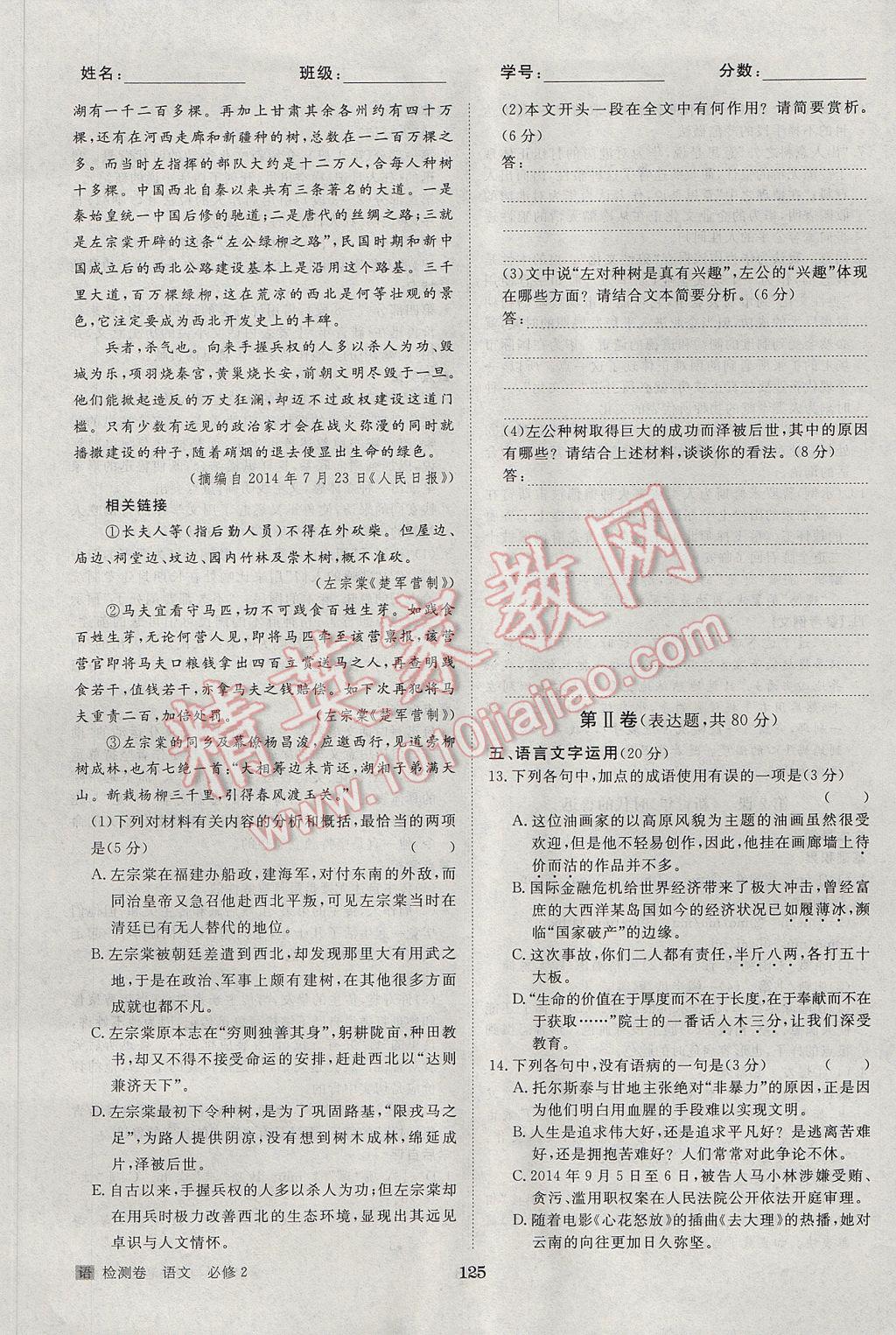 步步高學(xué)案導(dǎo)學(xué)與隨堂筆記語文必修2語文版 參考答案第1頁