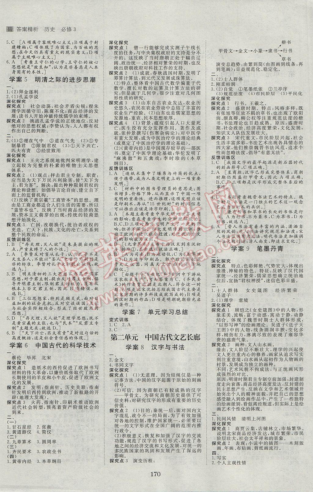 步步高學(xué)案導(dǎo)學(xué)與隨堂筆記歷史必修3岳麓版 參考答案第2頁