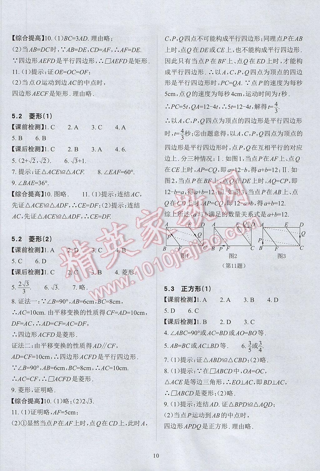 2017年课前课后快速检测八年级数学下册浙教版 参考答案第14页