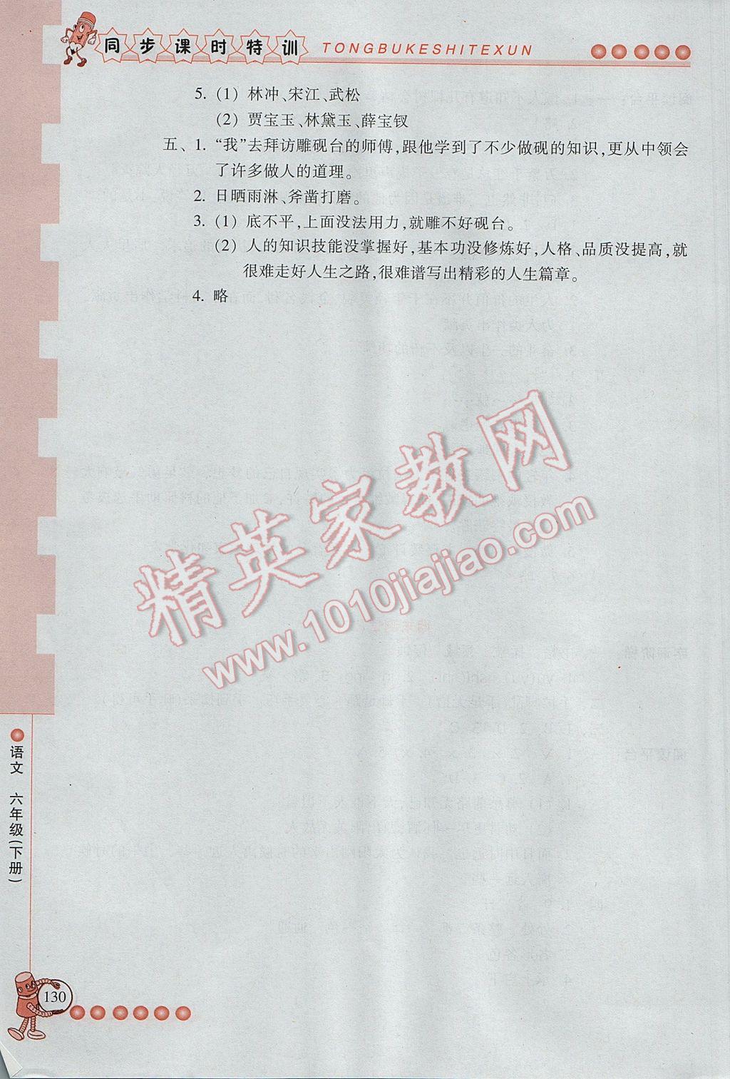 2017年浙江新课程三维目标测评同步课时特训六年级语文下册人教版 参考答案第25页