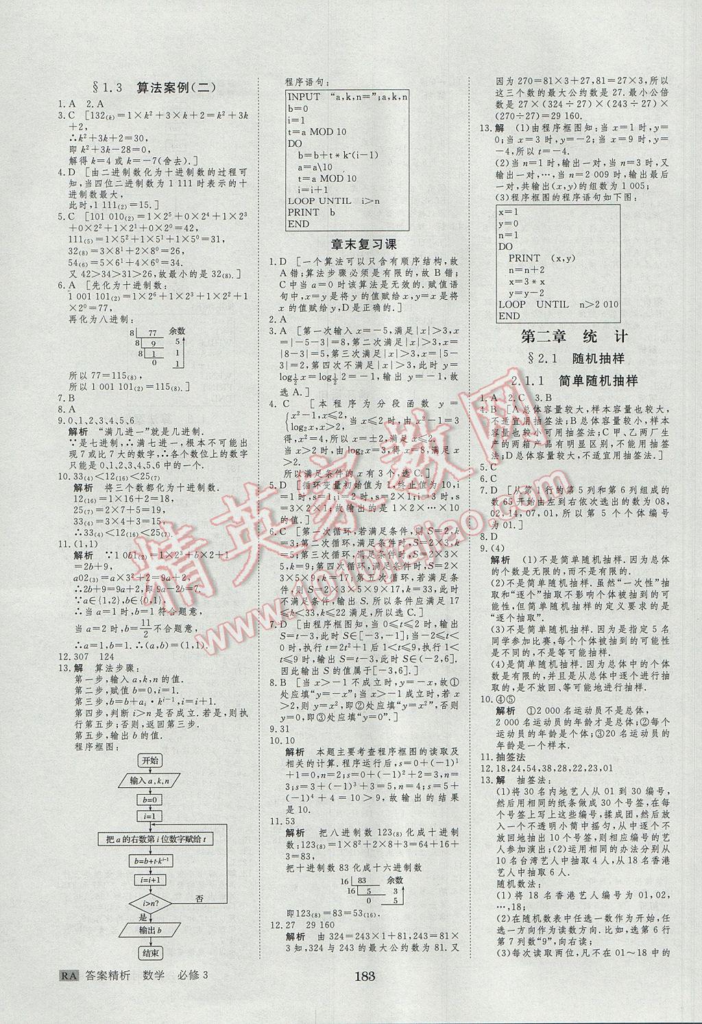 步步高學案導學與隨堂筆記數學必修3人教A版 參考答案第19頁