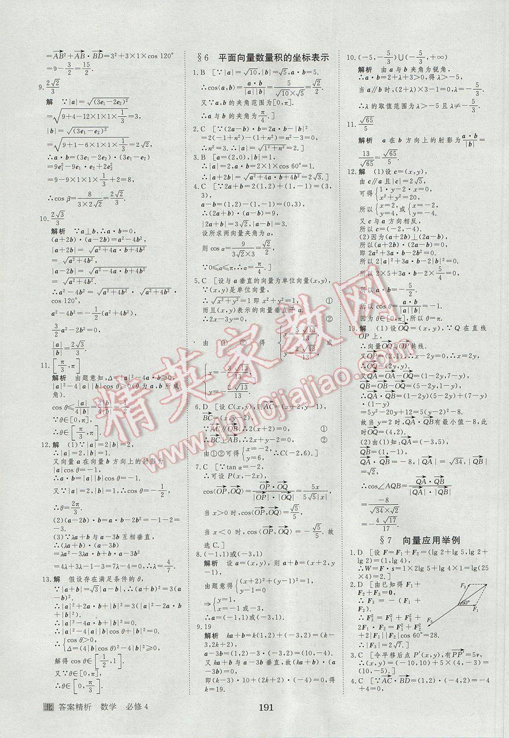 步步高學(xué)案導(dǎo)學(xué)與隨堂筆記數(shù)學(xué)必修4北師大版 參考答案第31頁