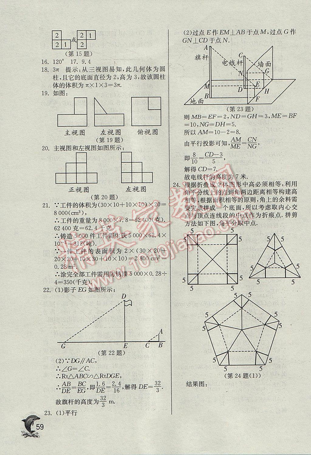 2017年實(shí)驗(yàn)班提優(yōu)訓(xùn)練九年級(jí)數(shù)學(xué)下冊(cè)天津?qū)０?nbsp;參考答案第59頁(yè)
