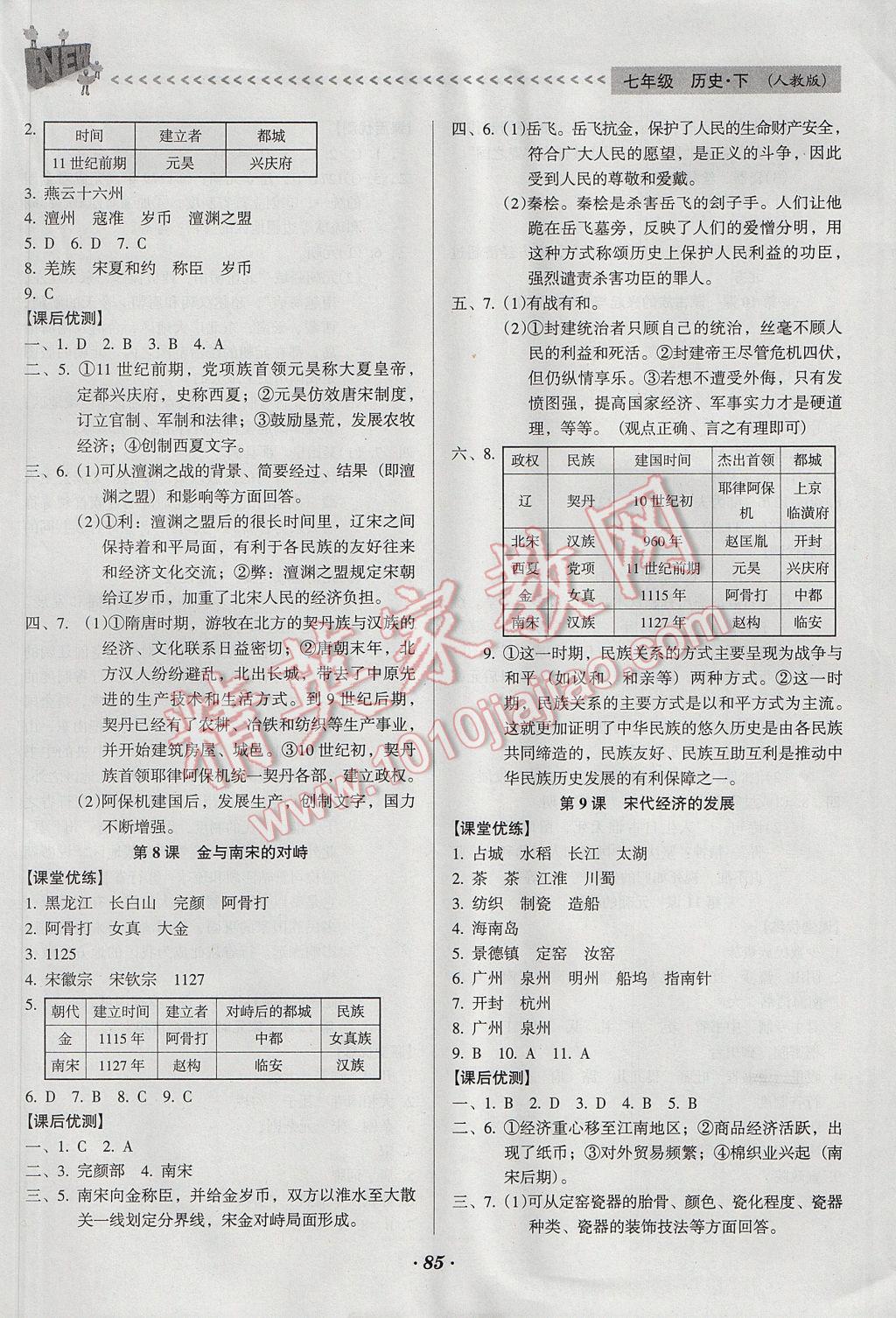 2017年全优点练课计划七年级历史下册人教版 参考答案第4页