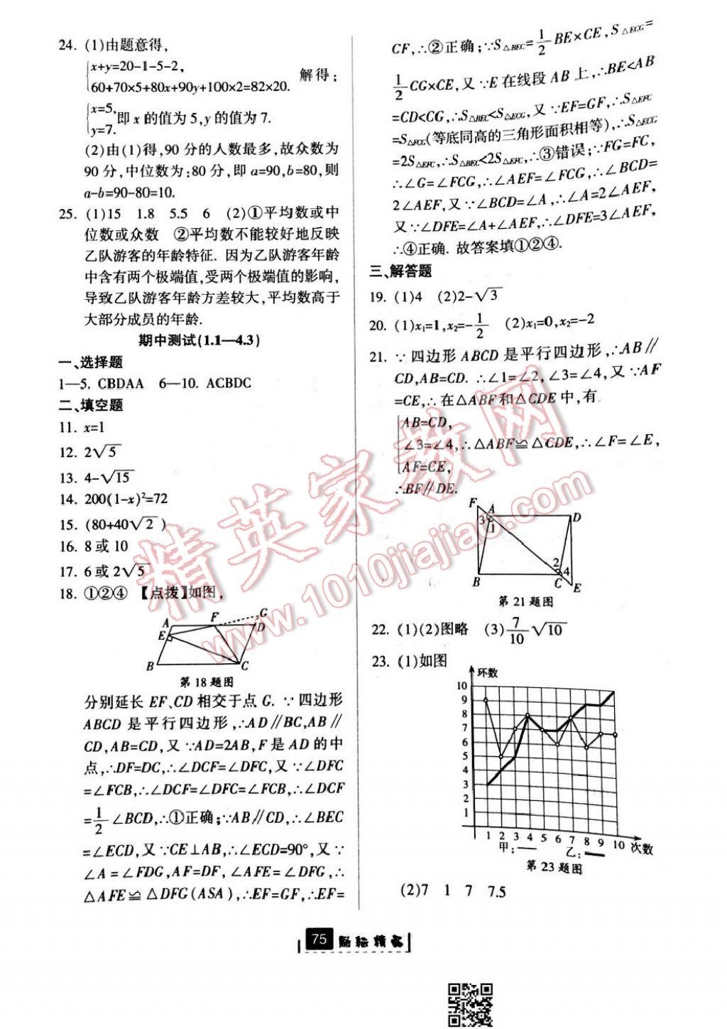 2017年勵(lì)耘書業(yè)勵(lì)耘新同步八年級(jí)數(shù)學(xué)下冊(cè)浙教版 參考答案第41頁