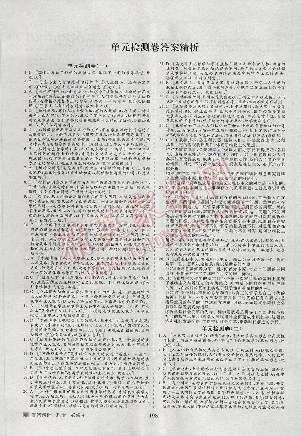 2016年步步高學案導學與隨堂筆記政治必修4人教版 參考答案第33頁