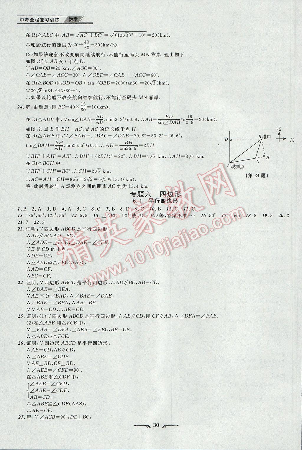 2017年中考全程復(fù)習(xí)訓(xùn)練數(shù)學(xué)丹東專版 參考答案第30頁