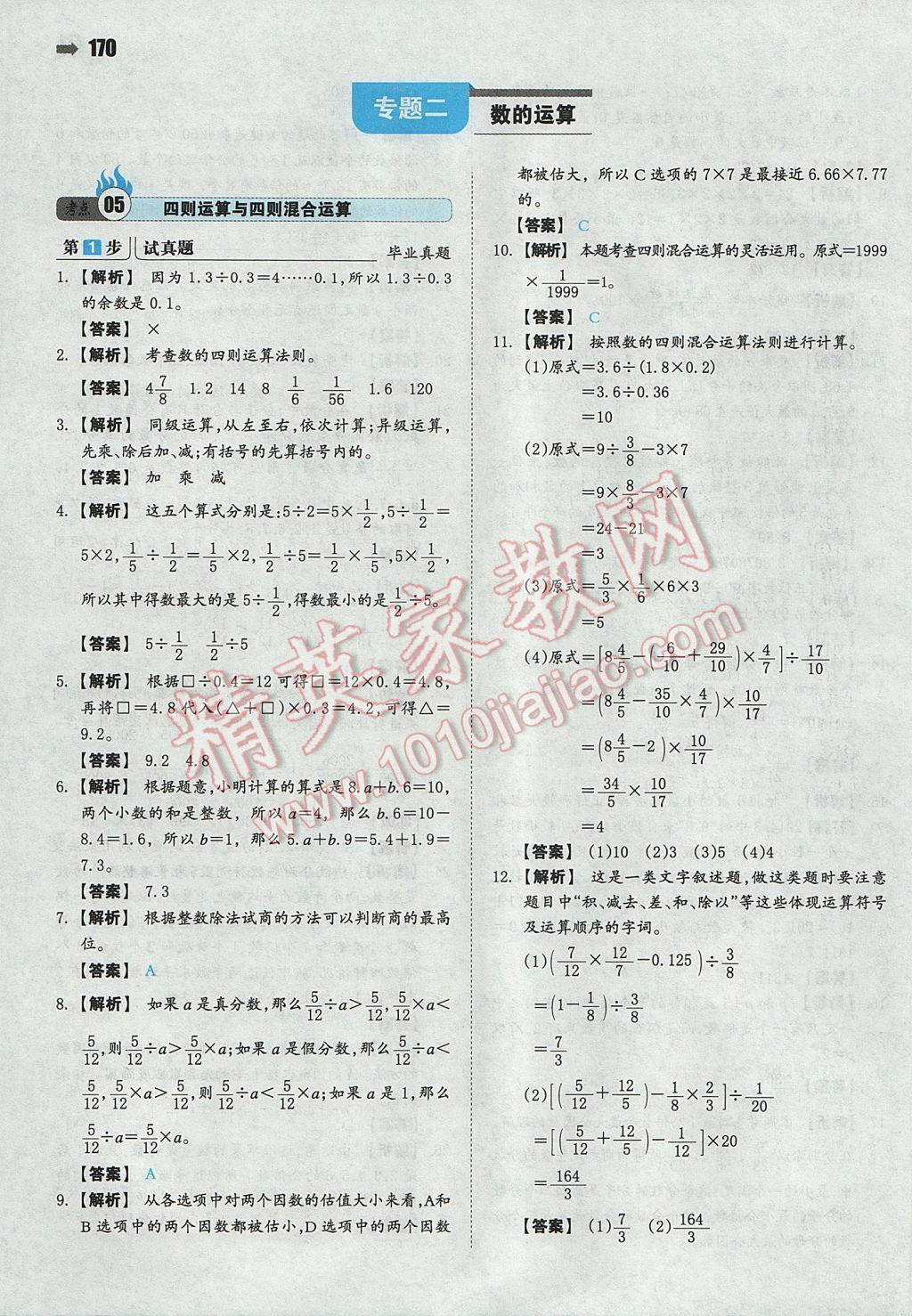 2017年一本小升初數(shù)學(xué)名校沖刺必備方案 參考答案第8頁