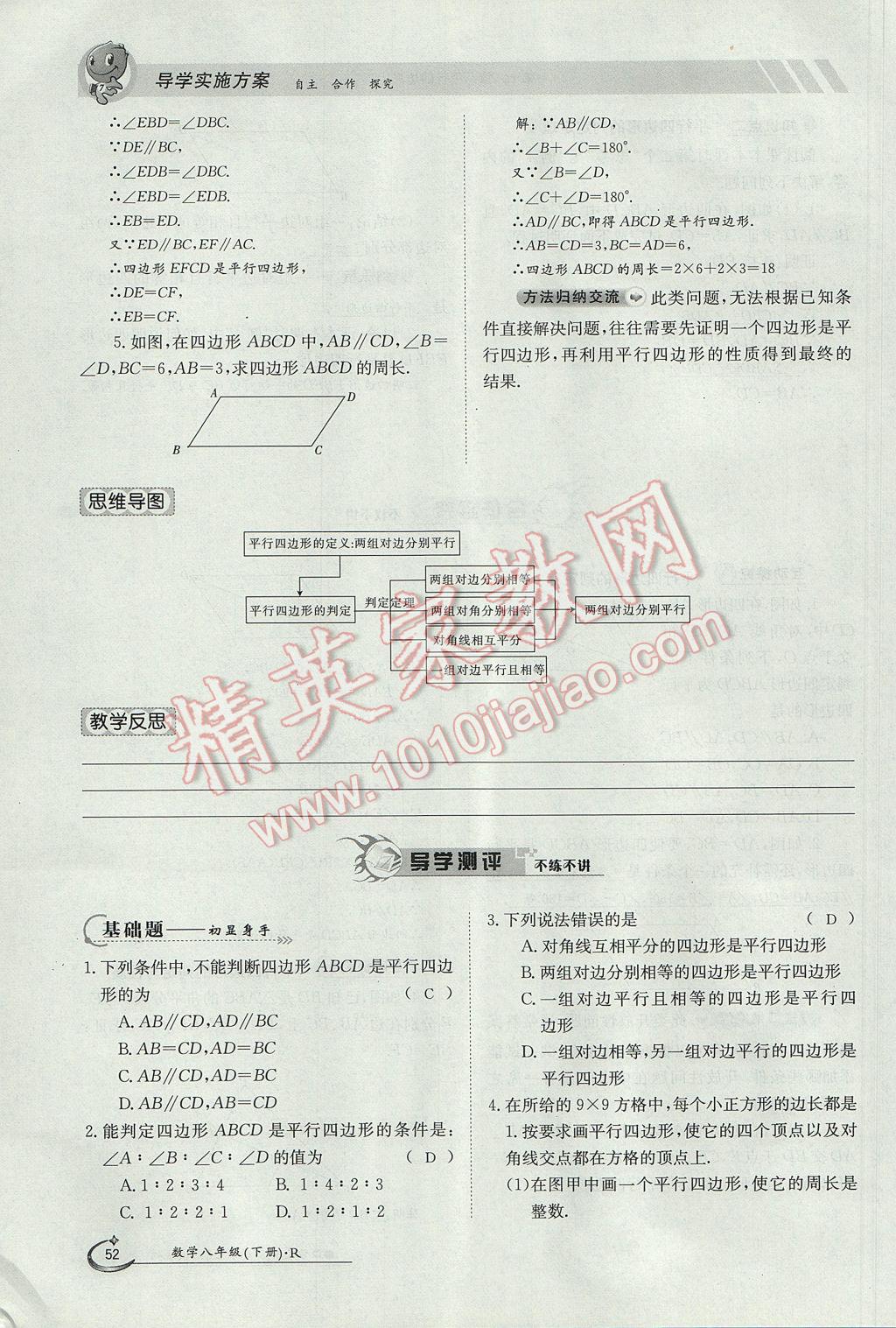 2017年金太阳导学案八年级数学下册 第十八章 平行四边形第112页