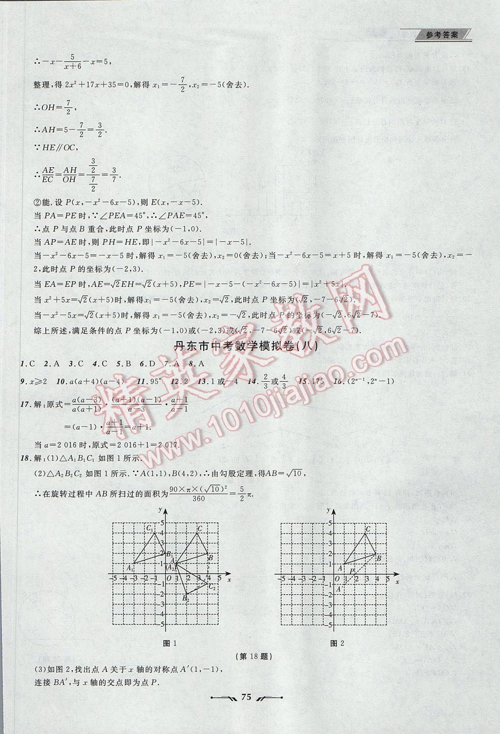 2017年中考全程復習訓練數(shù)學丹東專版 參考答案第75頁