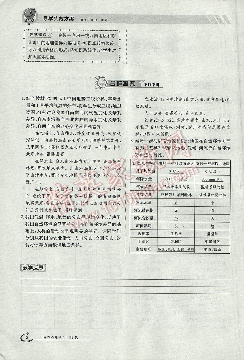 2017年金太陽導(dǎo)學(xué)案八年級地理下冊 第五章 中國的地理差異第40頁