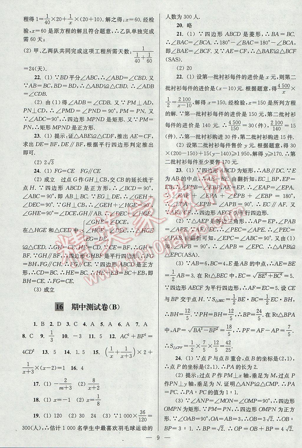 2017年亮点给力大试卷八年级数学下册江苏版 参考答案第9页