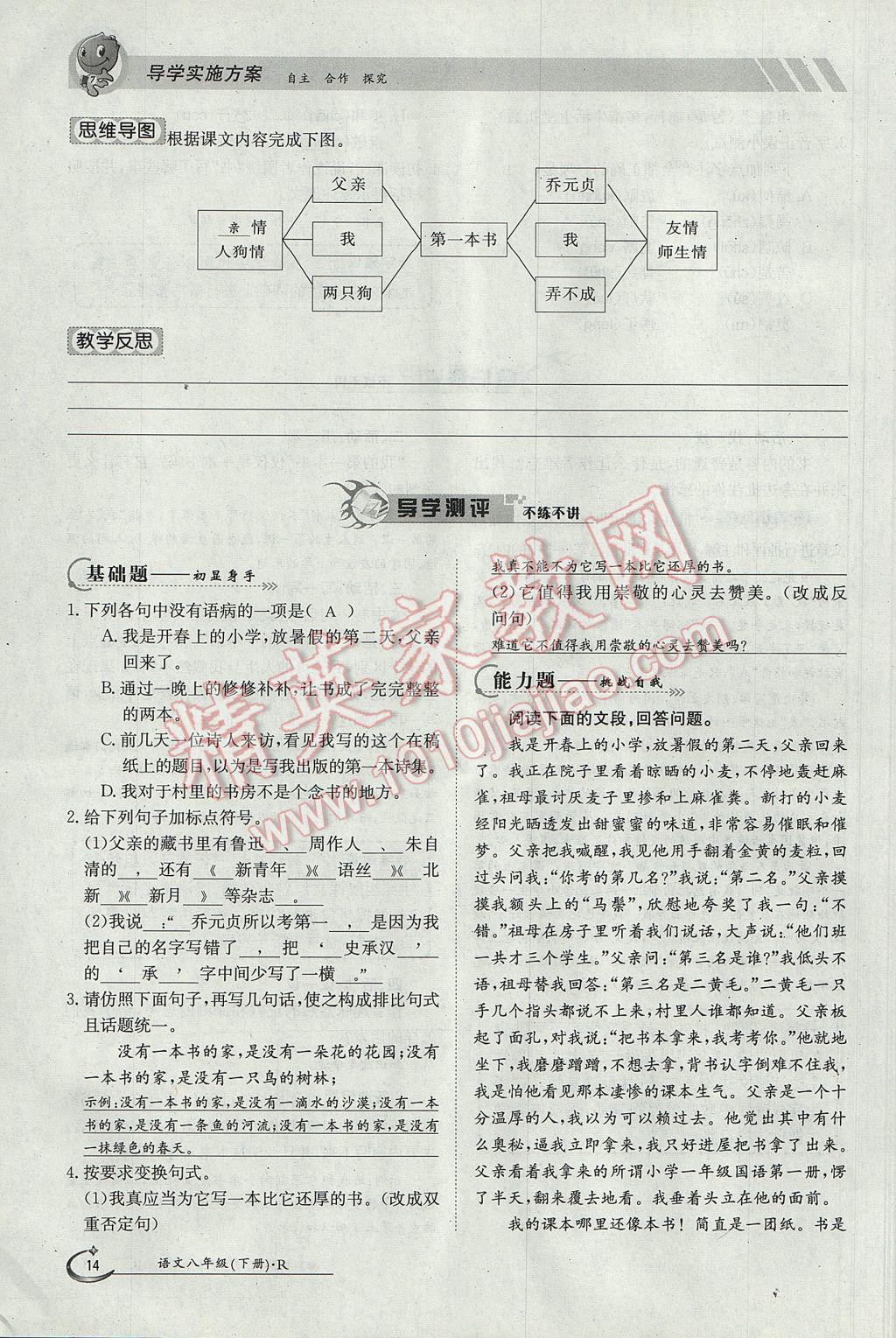 2017年金太陽導學案八年級語文下冊 第一單元第14頁