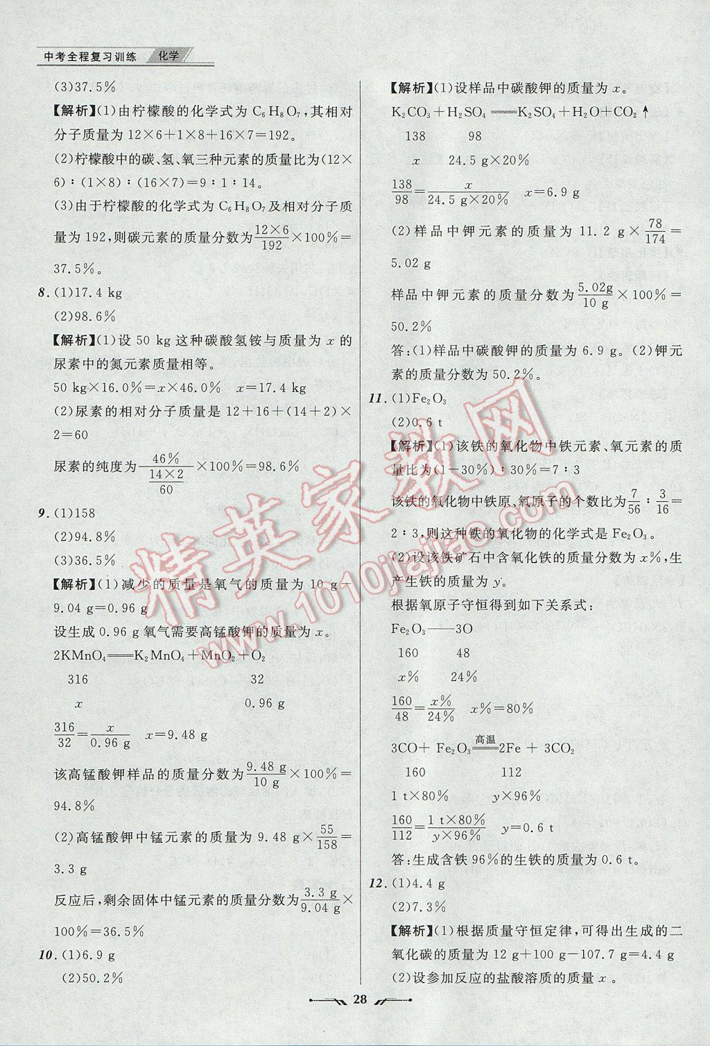 2017年中考全程復(fù)習(xí)訓(xùn)練化學(xué)丹東專版 參考答案第28頁