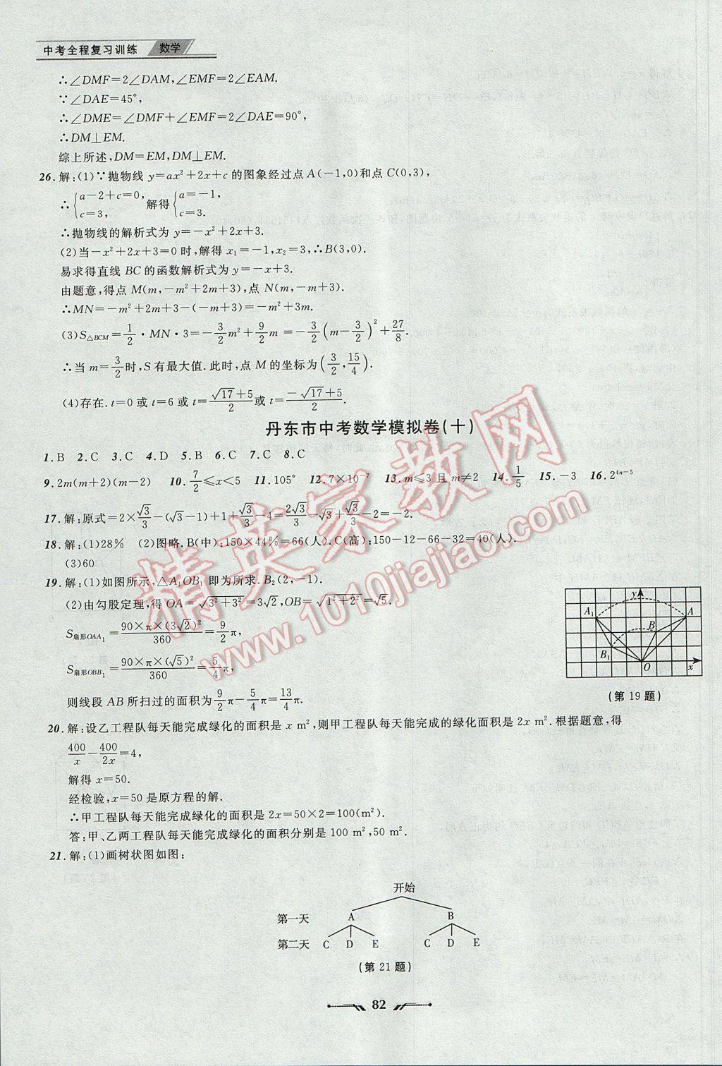 2017年中考全程復習訓練數(shù)學丹東專版 參考答案第82頁