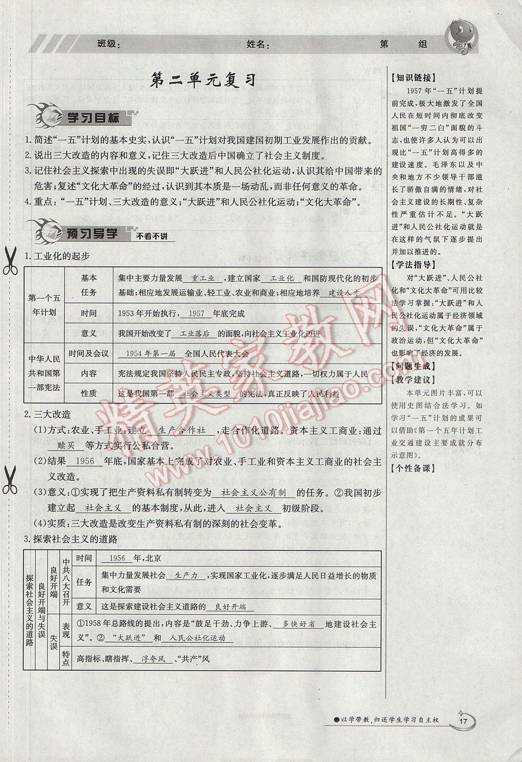 2017年金太阳导学案八年级历史下册 第二单元 社会主义道路的探索第71页