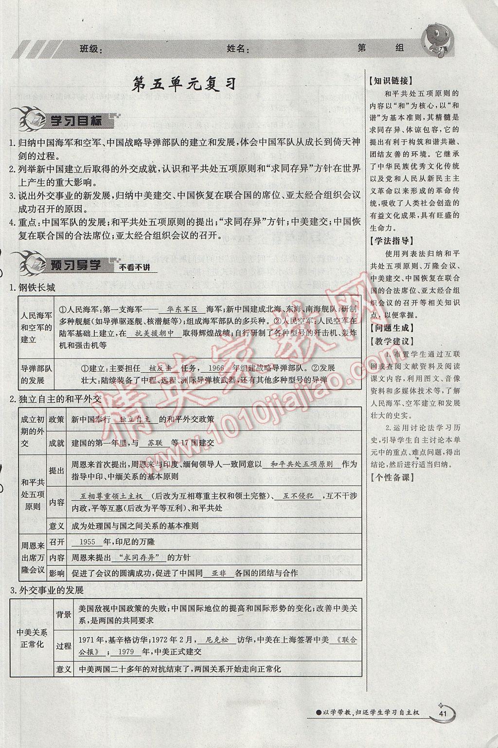 2017年金太阳导学案八年级历史下册 第五单元 国防建设与外交成就第79页