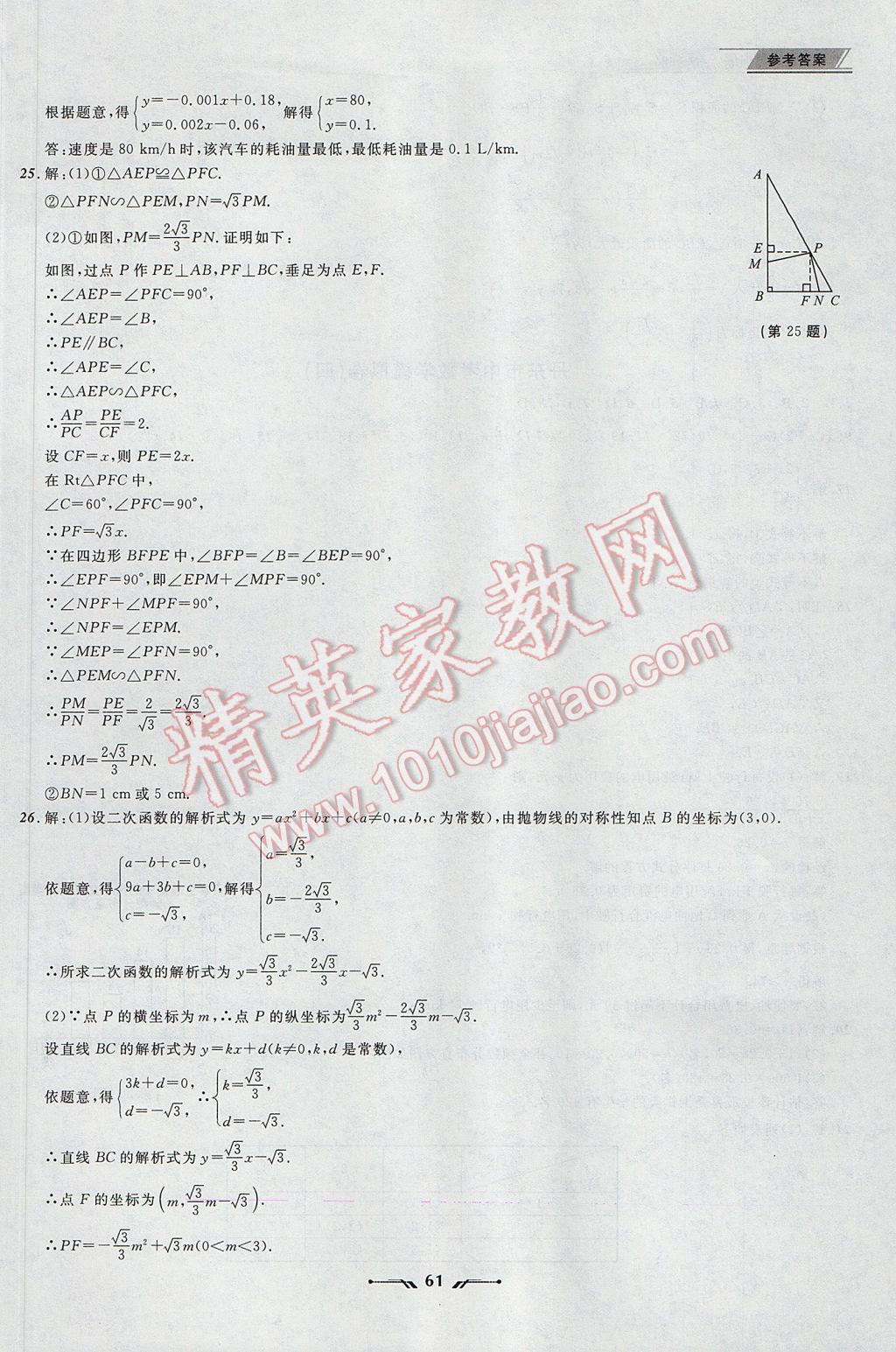 2017年中考全程復(fù)習(xí)訓(xùn)練數(shù)學(xué)丹東專版 參考答案第61頁