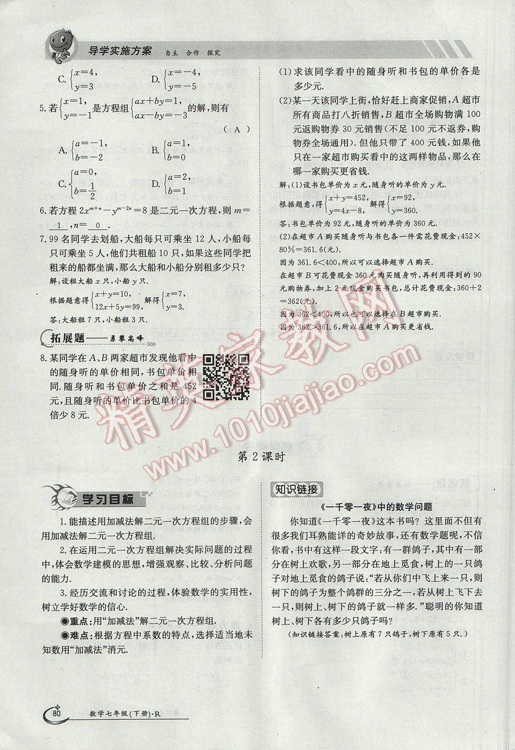 2017年金太阳导学案七年级数学下册 第八章二元一次方程组第96页