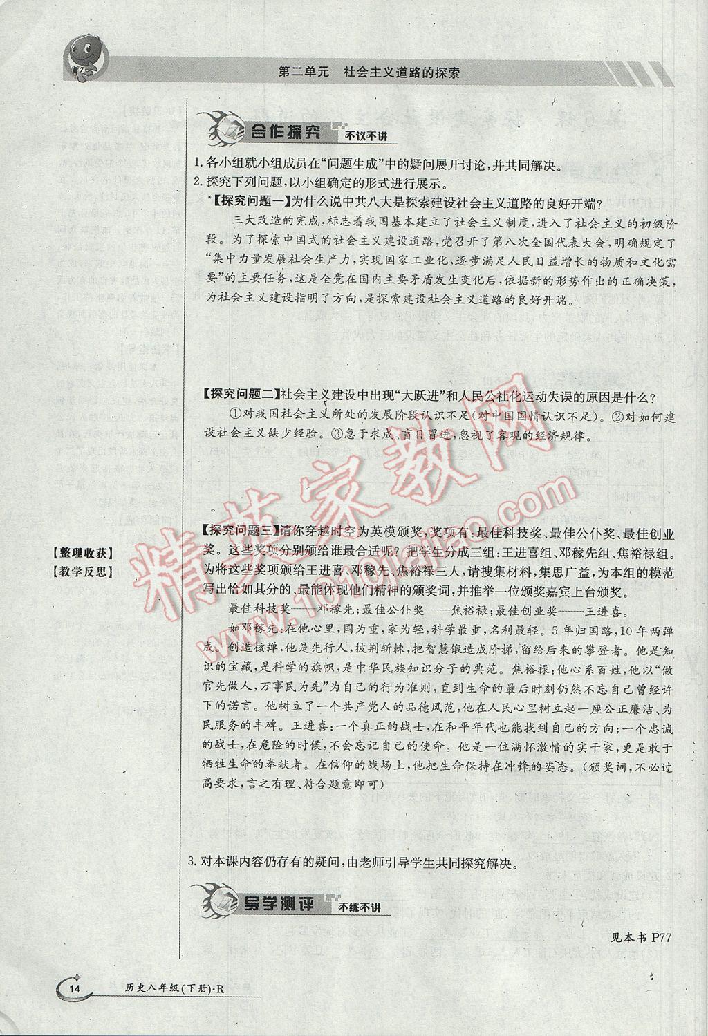 2017年金太阳导学案八年级历史下册 第二单元 社会主义道路的探索第68页