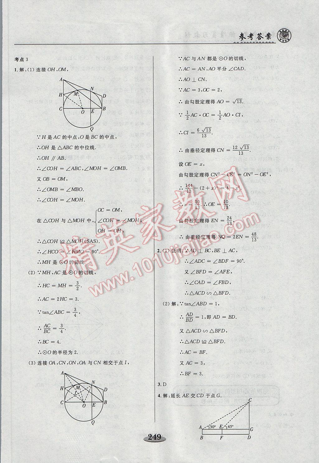 2017年龙江中考标准复习教材一轮复习使用数学人教版 参考答案第17页