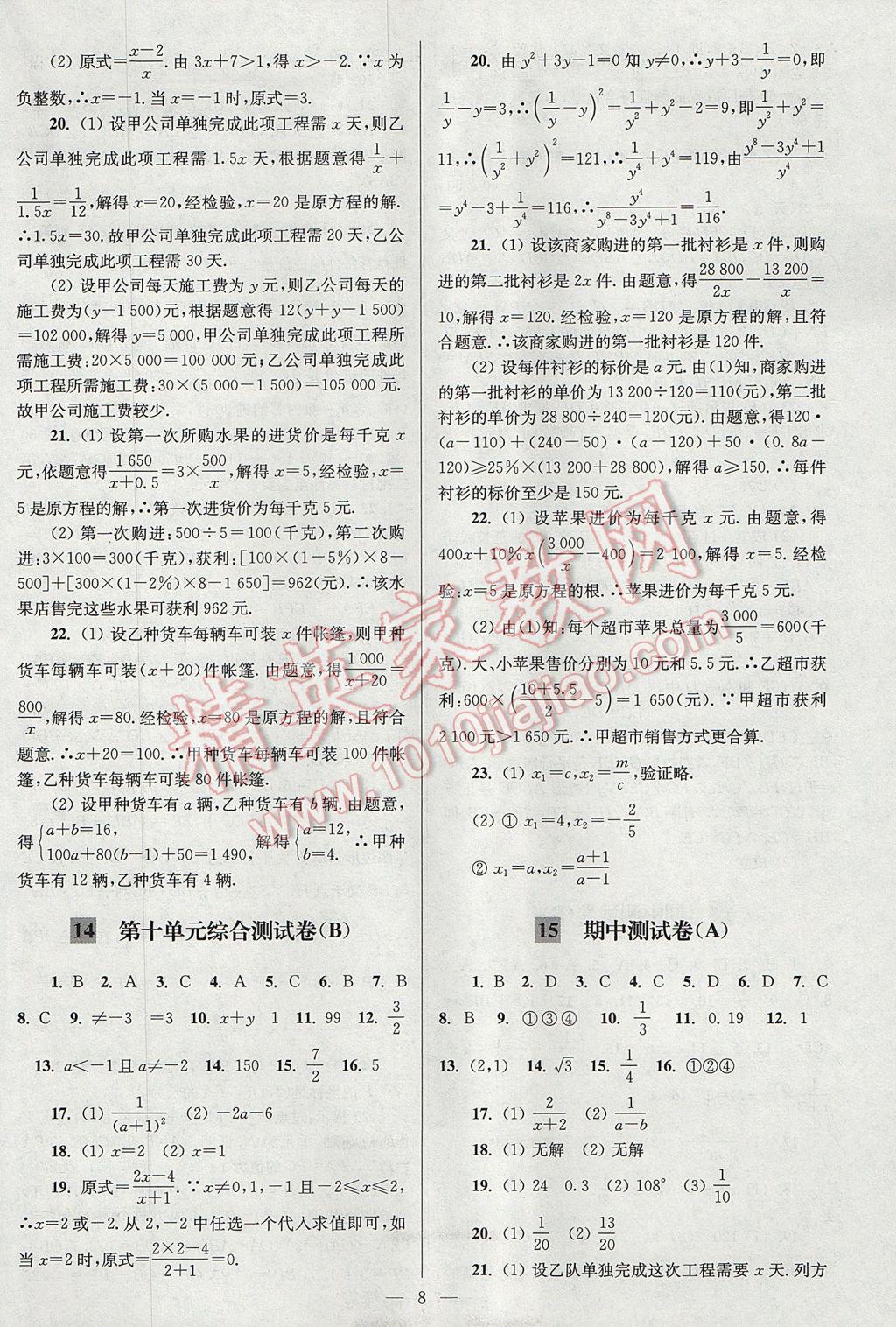 2017年亮点给力大试卷八年级数学下册江苏版 参考答案第8页