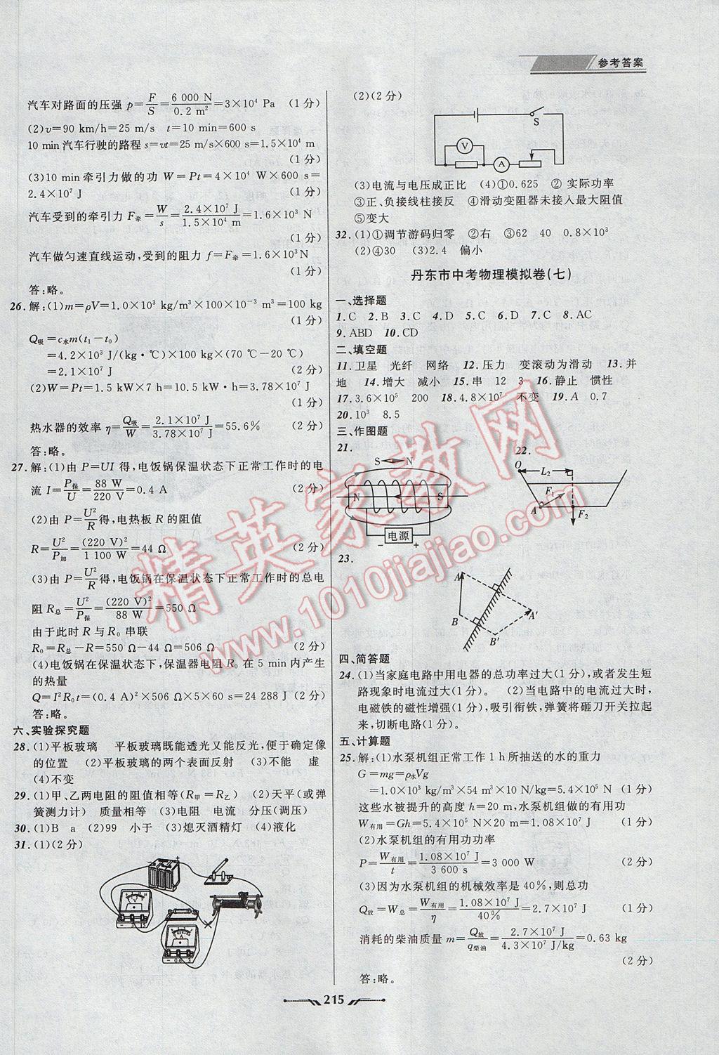 2017年中考全程復(fù)習訓練物理丹東專版 參考答案第23頁