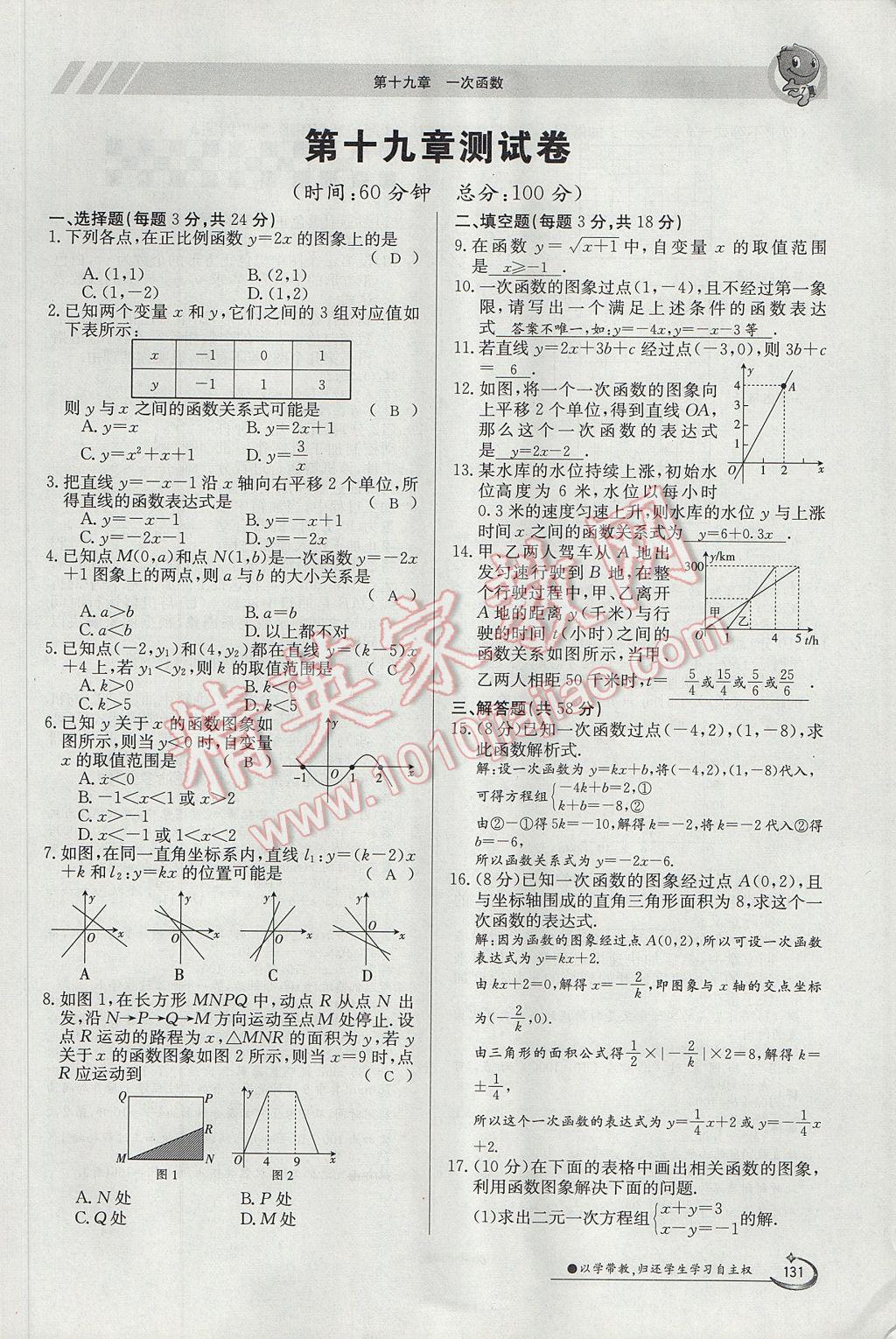 2017年金太阳导学案八年级数学下册 第十九章 一次函数第101页